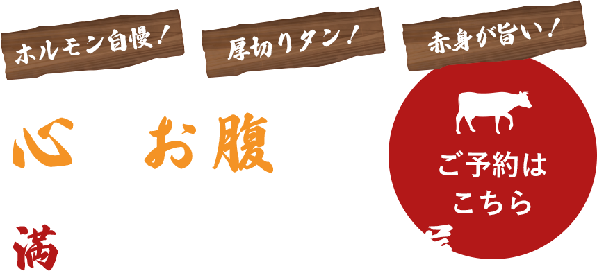 心もお腹も満たされる焼肉屋
