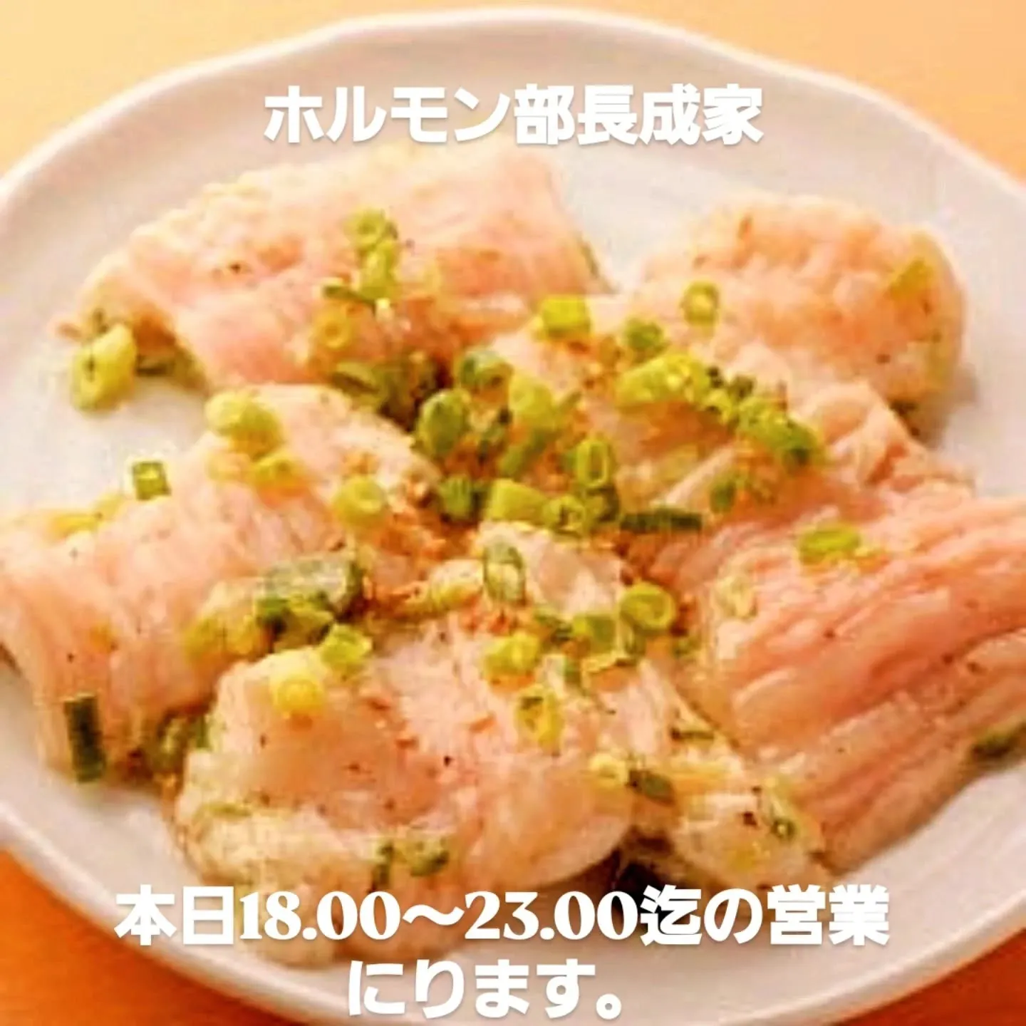本日のオススメ　牛生レバー焼き　牛ハツ炙り　生ラム　牛サガリ...