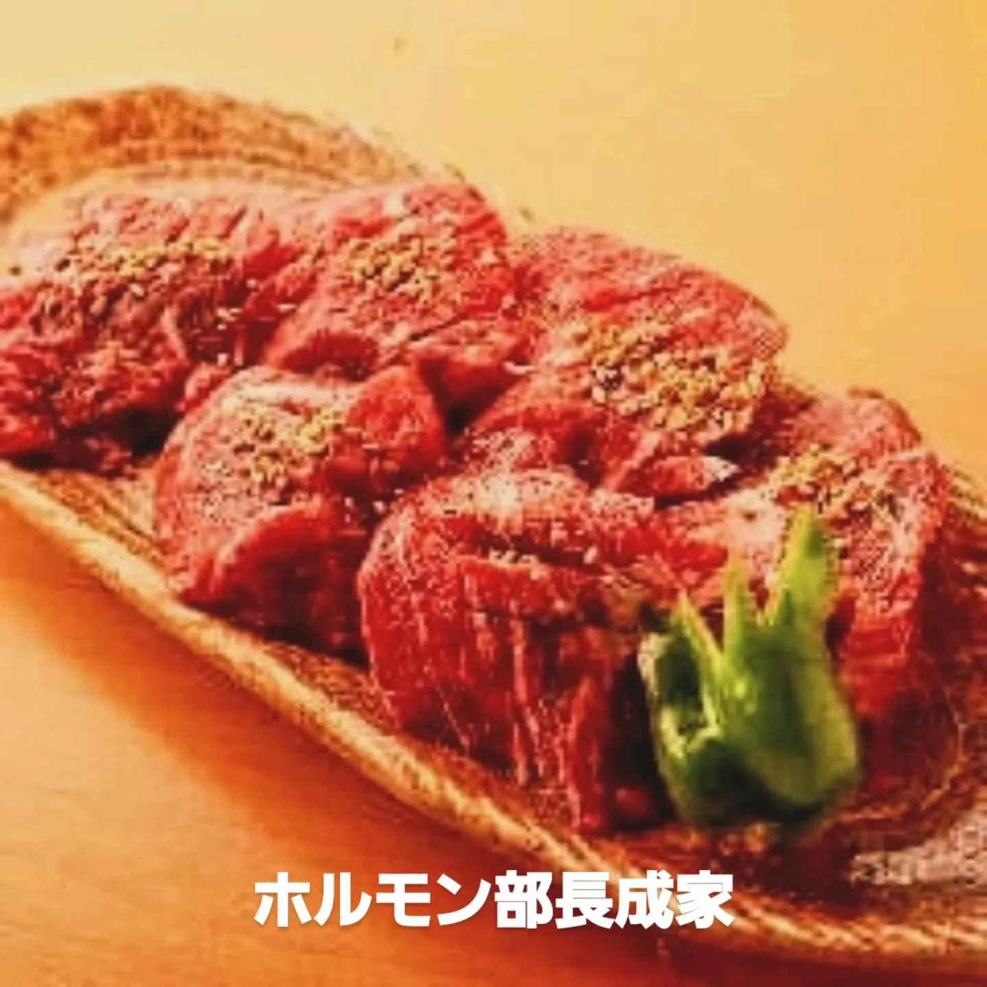 本日のオススメ　牛ハラミ　赤身ステーキ　牛生レバー焼き　牛ハ...