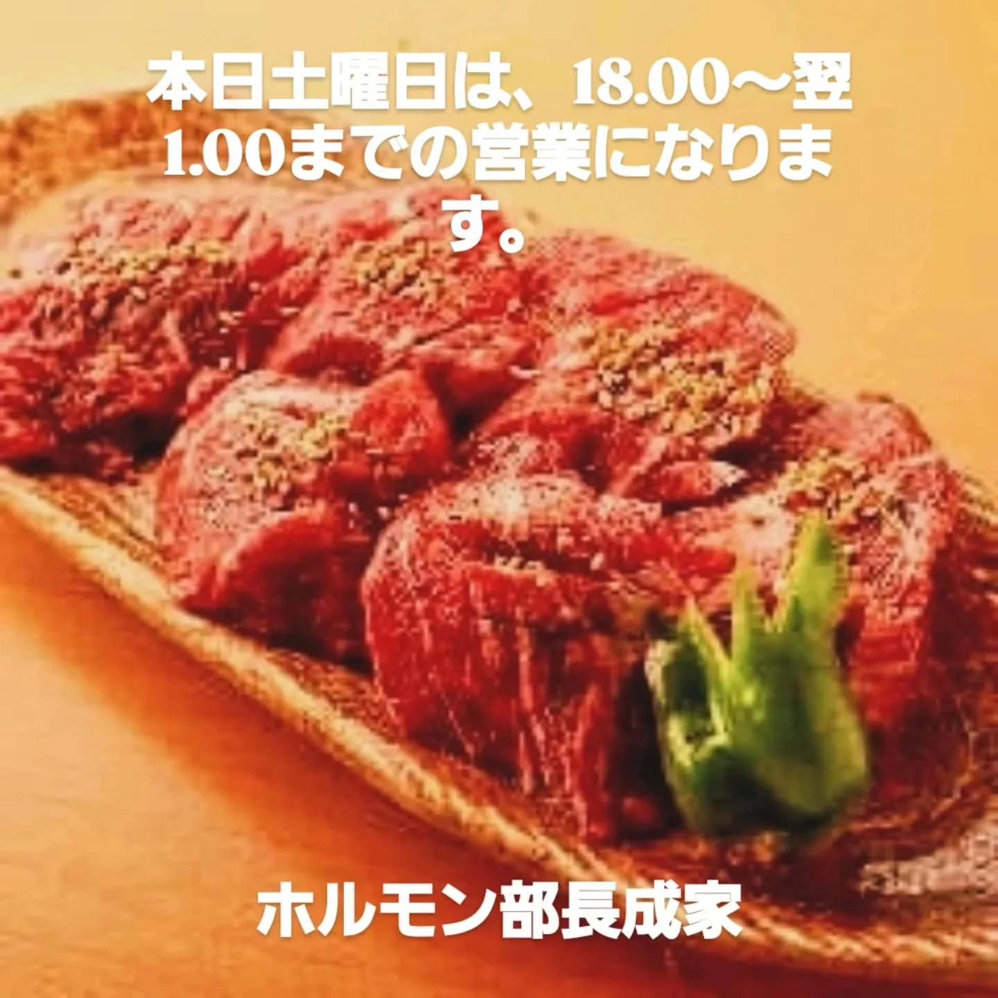 本日のオススメ　牛ハツ炙り　赤身ステーキ　上タン塩　牛生レバ...