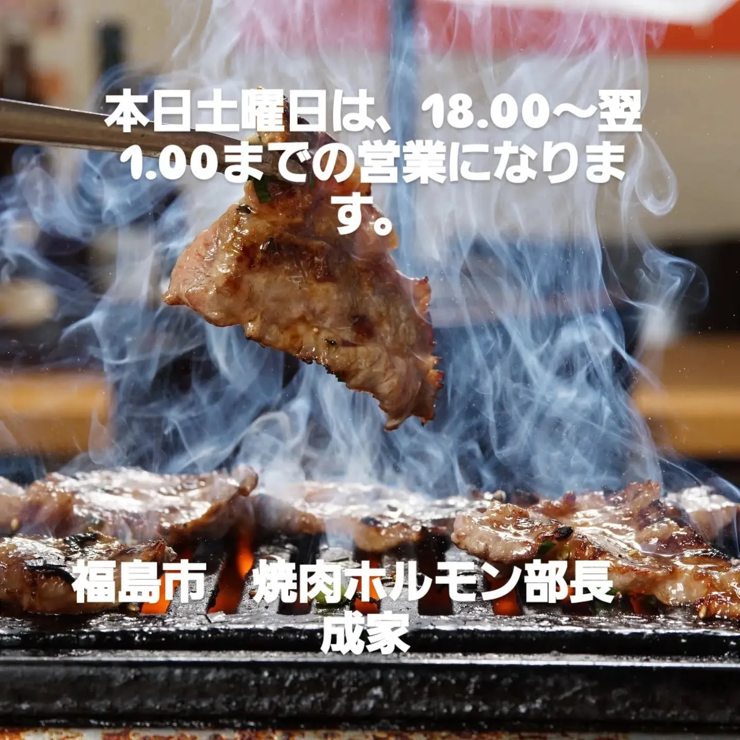 本日のオススメ　牛生レバー焼き　牛ハツ炙り　厚切りカルビ　脂...
