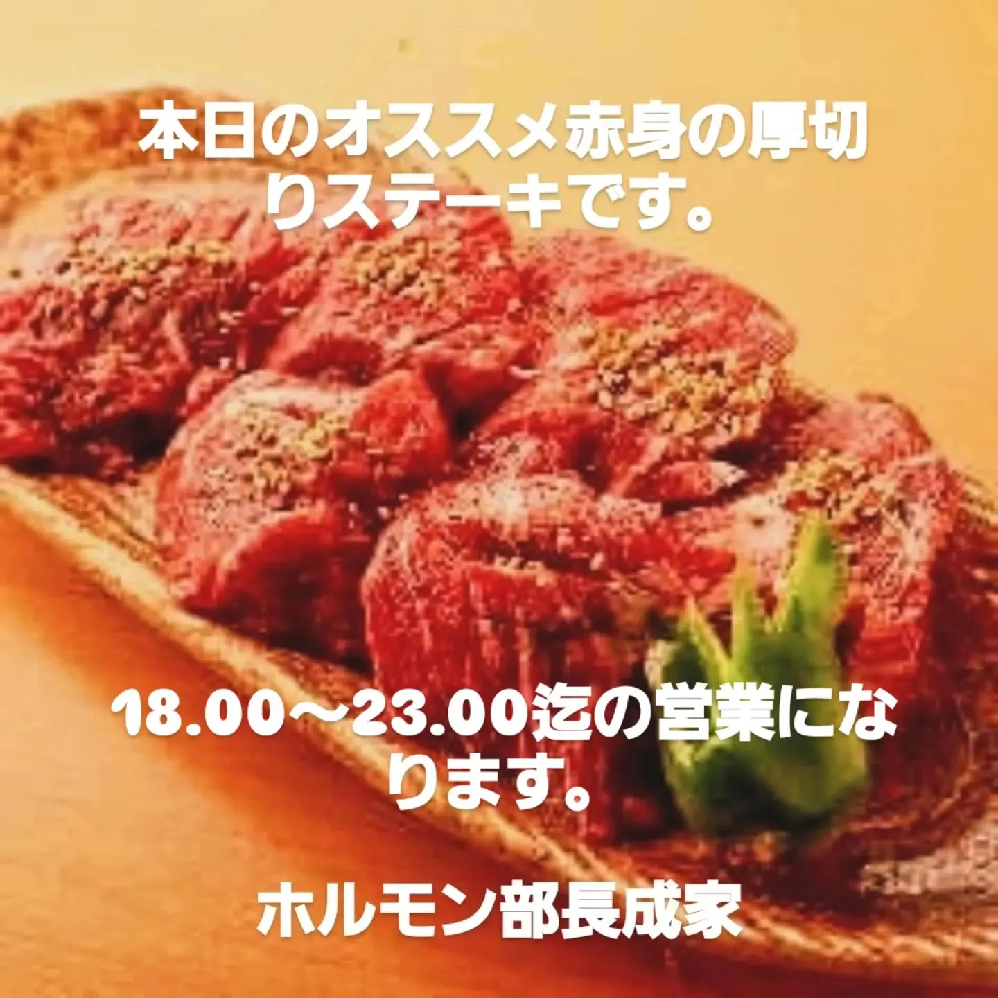 本日のオススメ　赤身ステーキ　上ロース　上サガリ　厚切りカル...