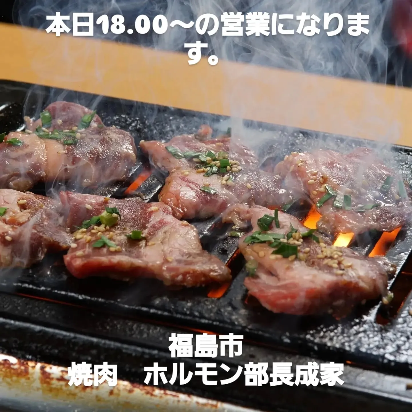 本日のオススメ　脂付きシマチョウ　生ラム　厚切りカルビネギポ...