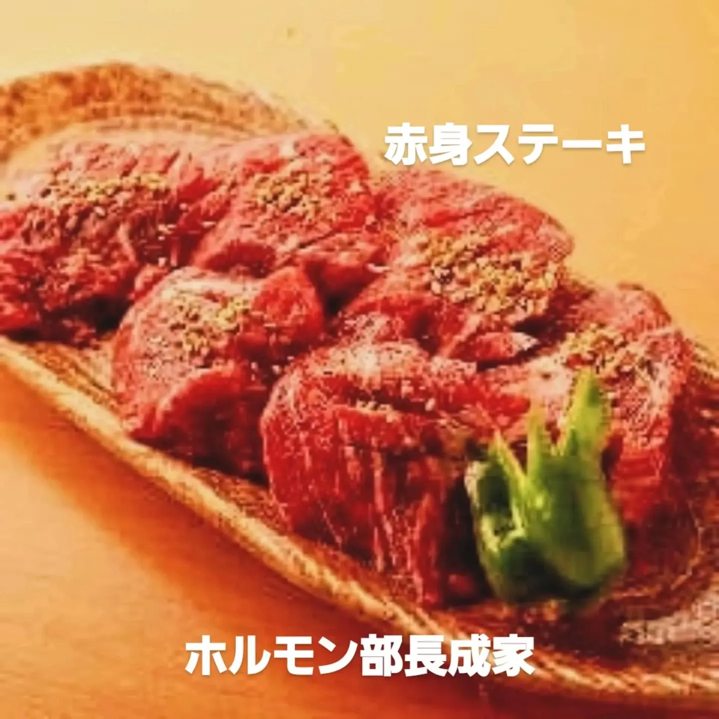 本日のオススメ　赤身ステーキ　上ロース　ユッケ風タタキ　牛ハ...