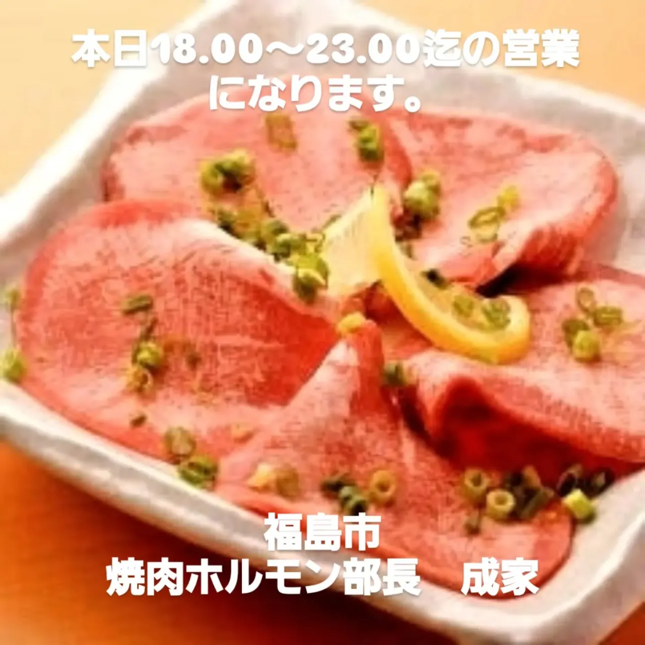 本日のオススメ　ネギポン厚切りカルビ　上タン塩　厚切りタン塩...
