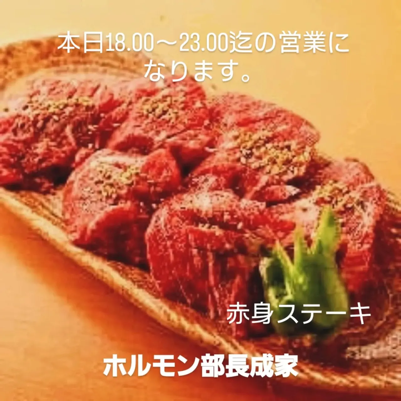 本日のオススメ　厚切りカルビ　赤身ステーキ　ユッケ風タタキ　...
