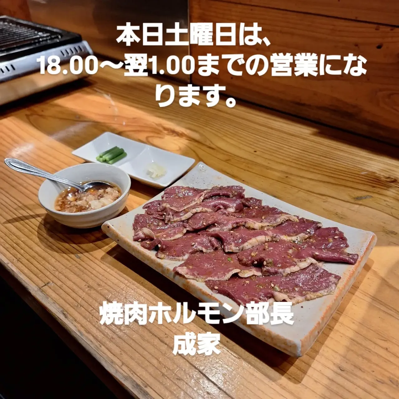 本日のオススメ　上タン塩　アブシン　炙り生牛ハツ　牛ハツタタ...