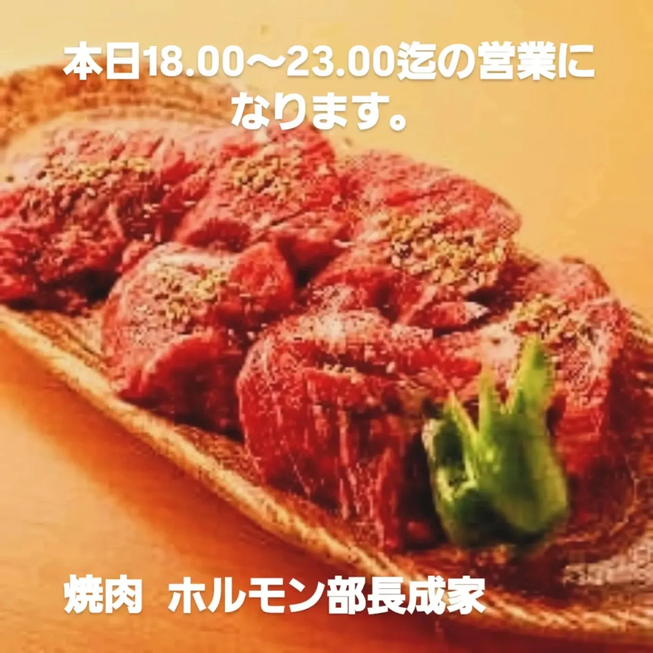 本日のオススメ　赤身ステーキ　上ロース　ユッケ風タタキ　アブ...