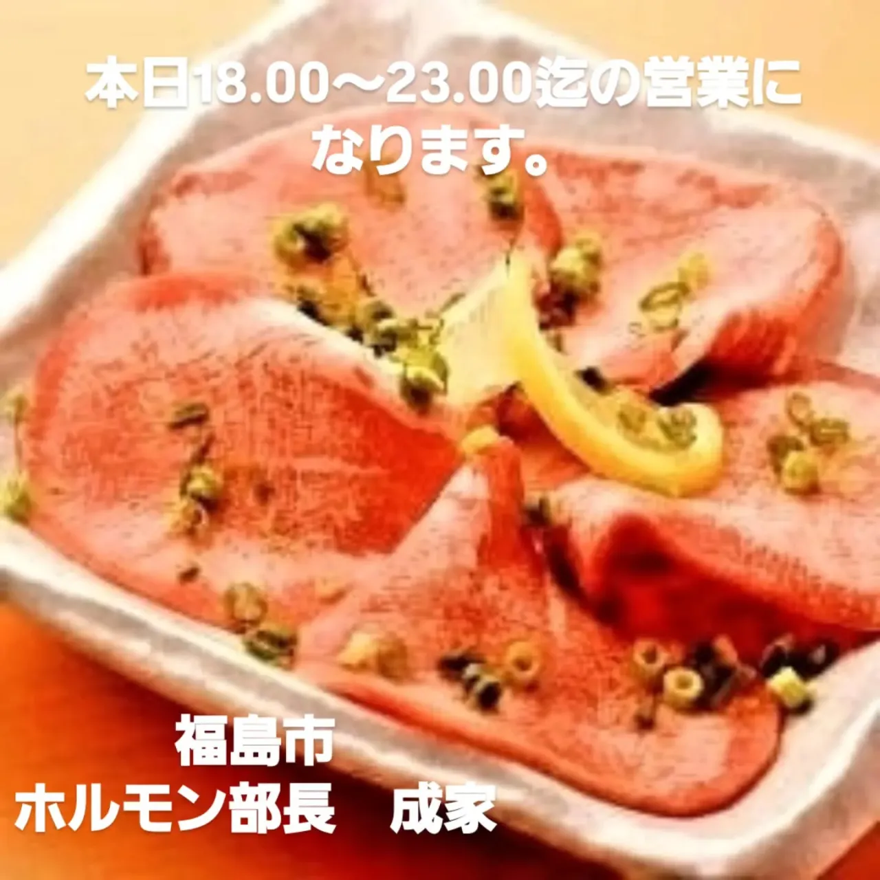 本日のオススメ　上サガリ　牛生レバー焼き　上タン塩　炙り生牛...